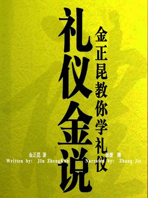 cover image of 礼仪金说:金正昆教你学礼仪 (Jin's Comments on Etiquette Rules: Theory)